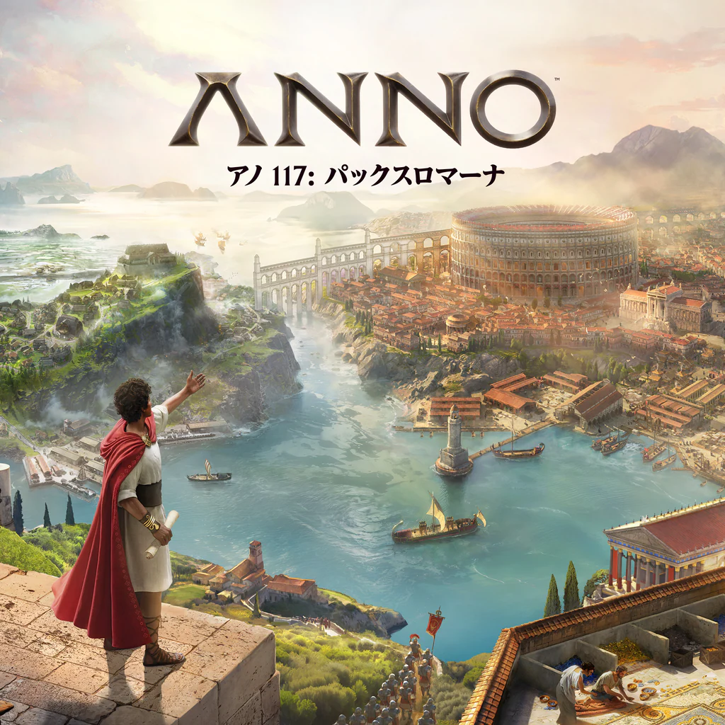 アノ 117: パックスロマーナ