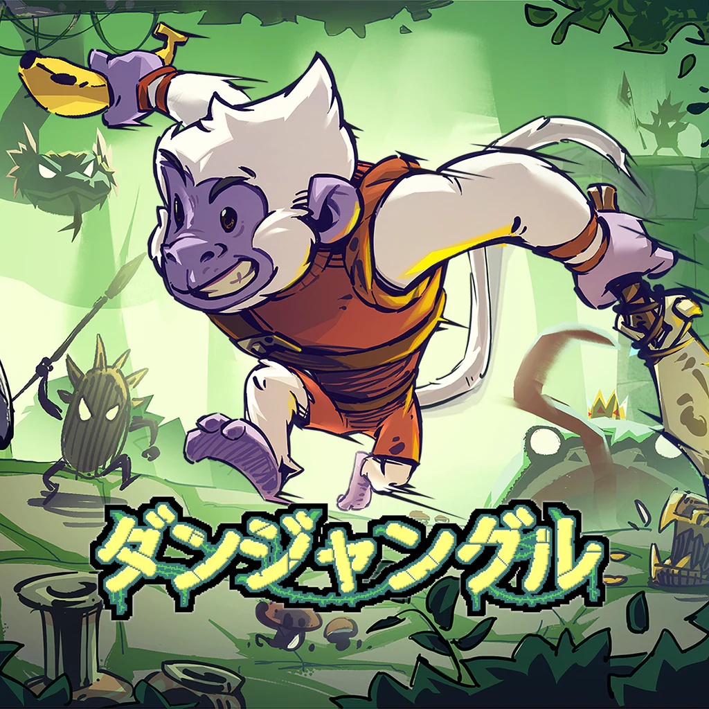 ダンジャングル