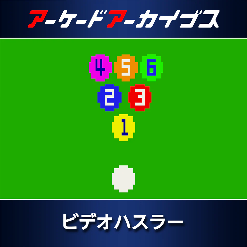 アーケードアーカイブス ビデオハスラー
