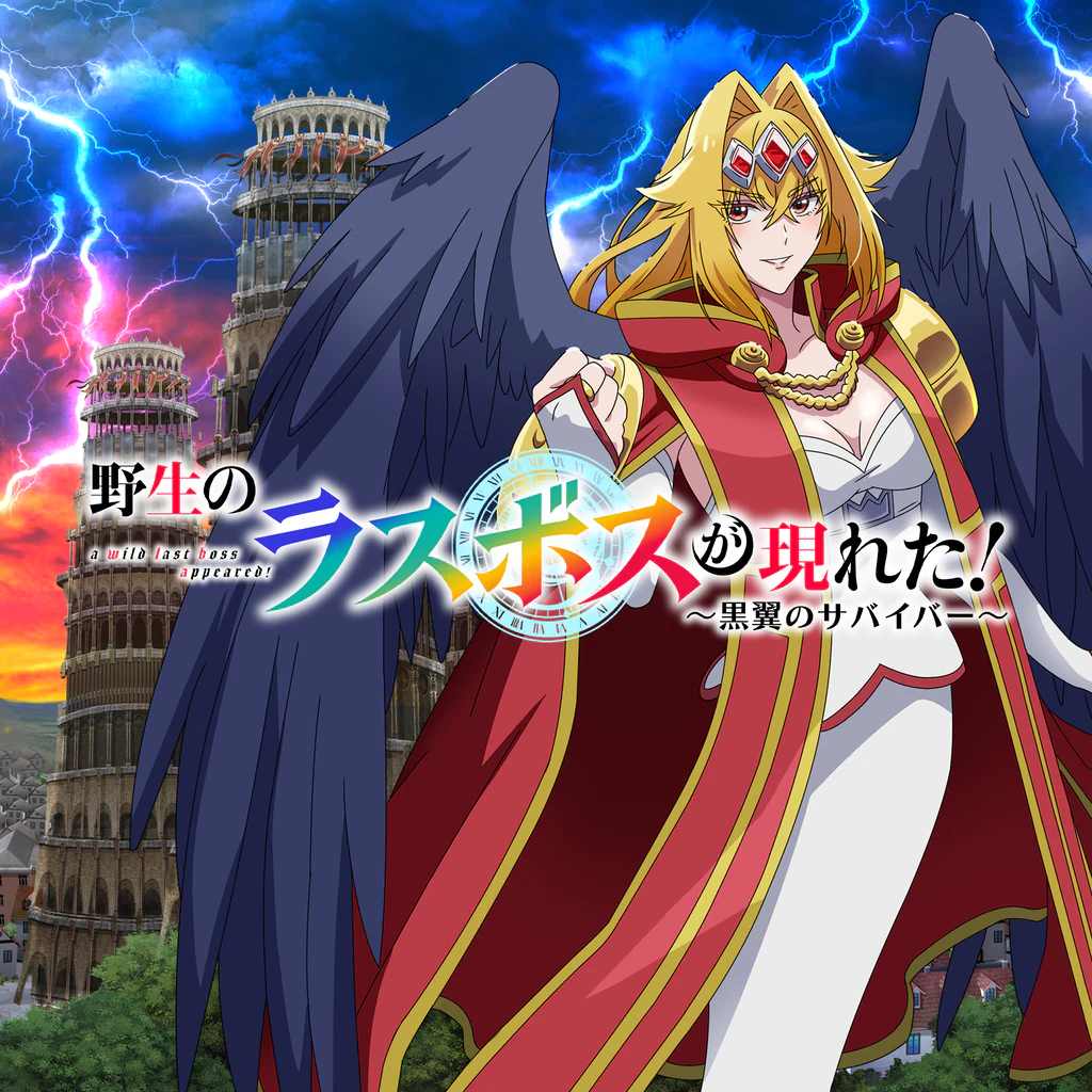 野生のラスボスが現れた！～黒翼のサバイバー～