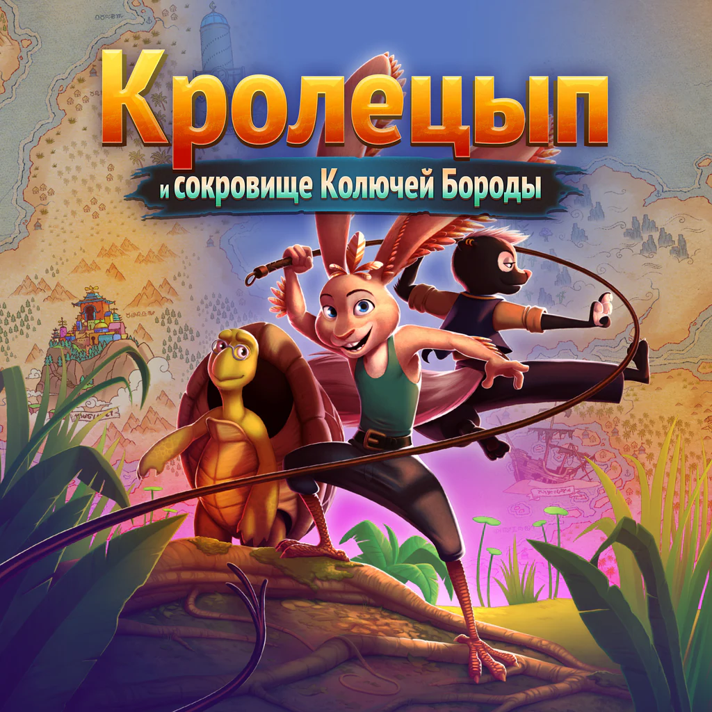 Кролецып и сокровище Колючей Бороды