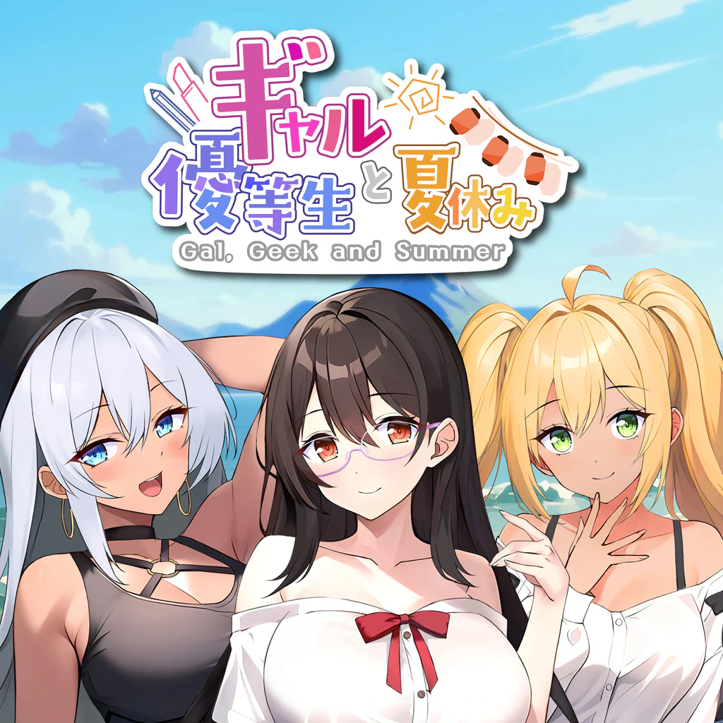 ギャルと優等生と夏休み Gal, Geek and Summer