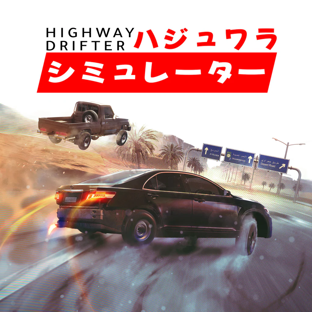 Highway Drifter: ハジュワラ・シミュレーター