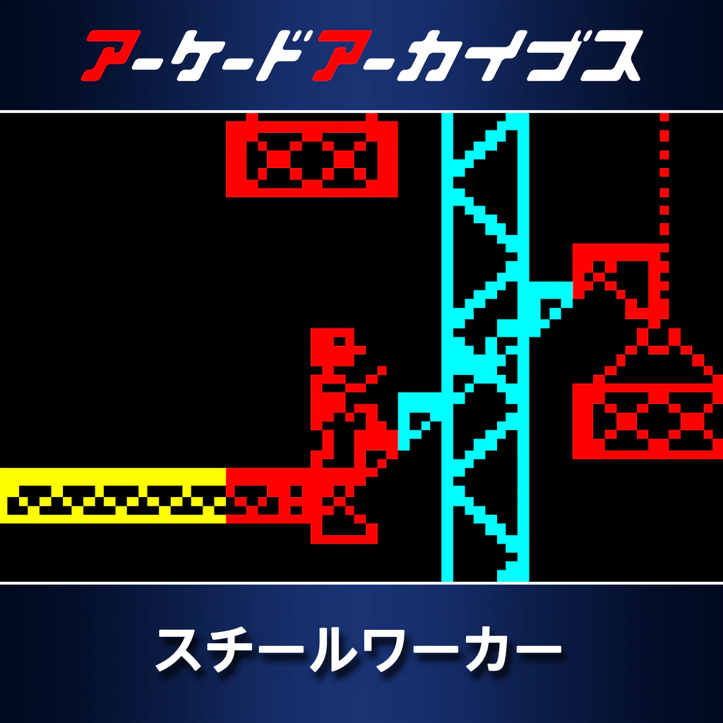 アーケードアーカイブス スチールワーカー