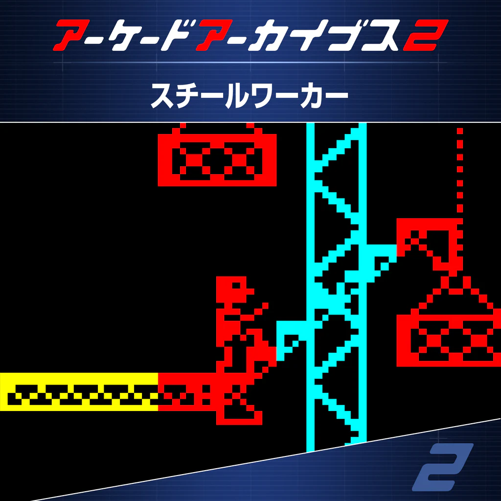 アーケードアーカイブス2 スチールワーカー