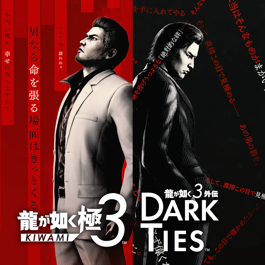 龍が如く 極３ / 龍が如く３外伝 Dark Ties