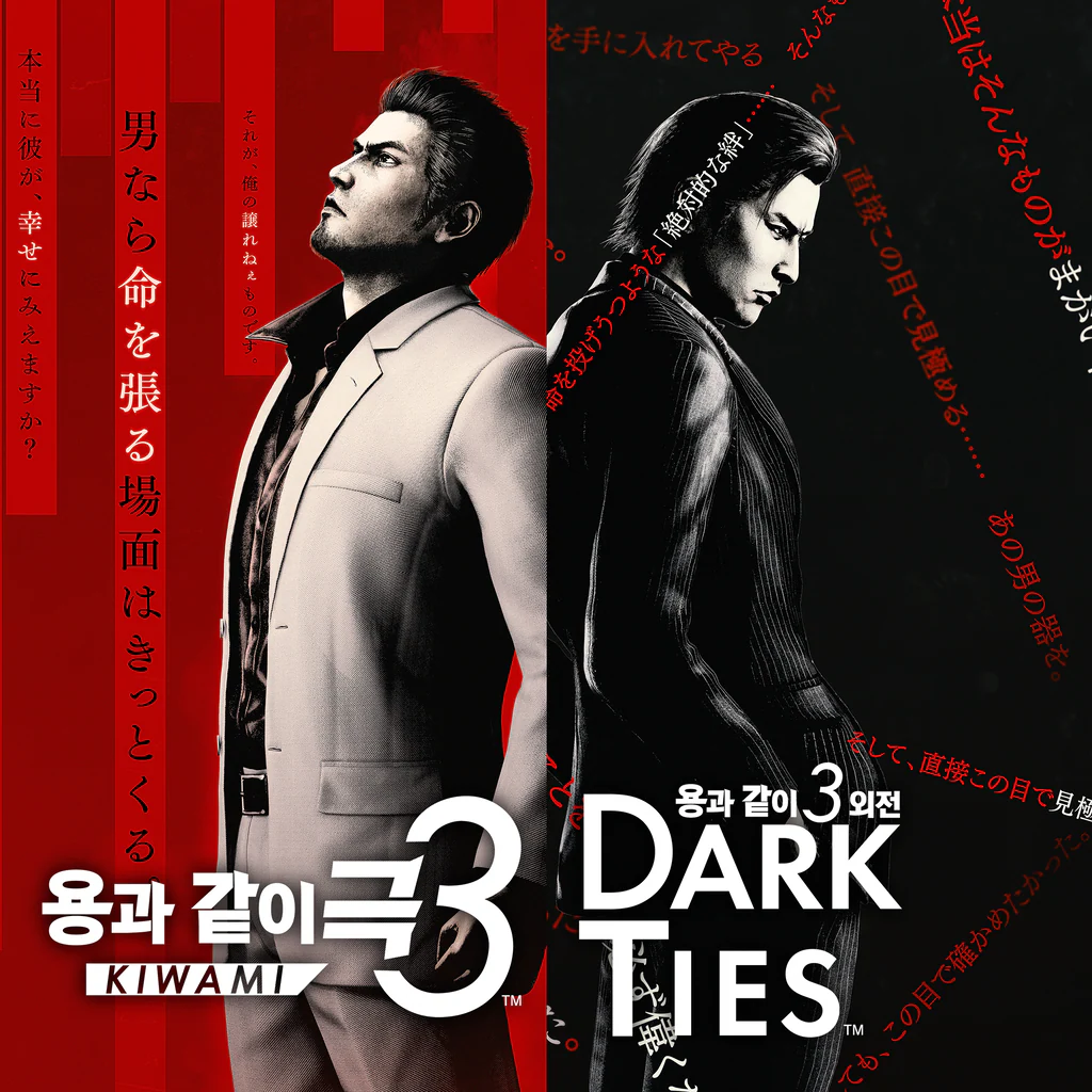 용과 같이 극3 / 용과 같이3 외전 Dark Ties