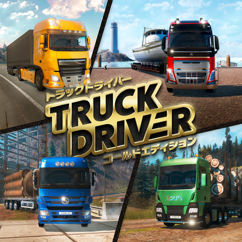 トラックドライバー　ゴールドエディション