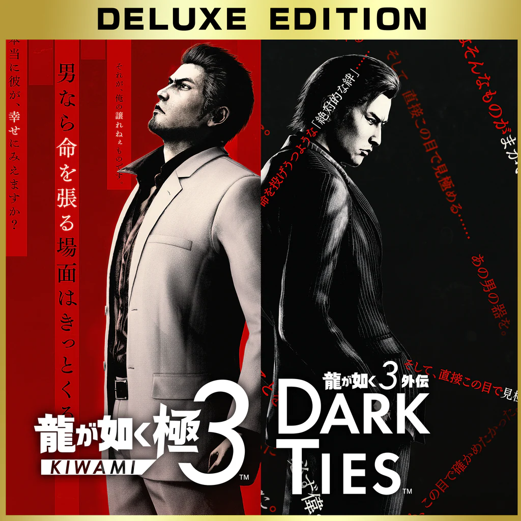 龍が如く 極３ / 龍が如く３外伝 Dark Ties  デラックス・エディション PS4 & PS5