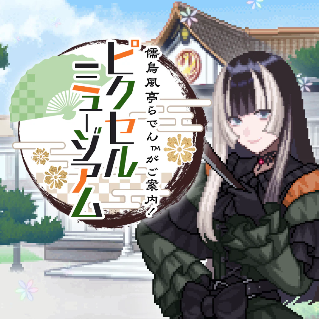 儒烏風亭らでんがご案内！ピクセルミュージアム