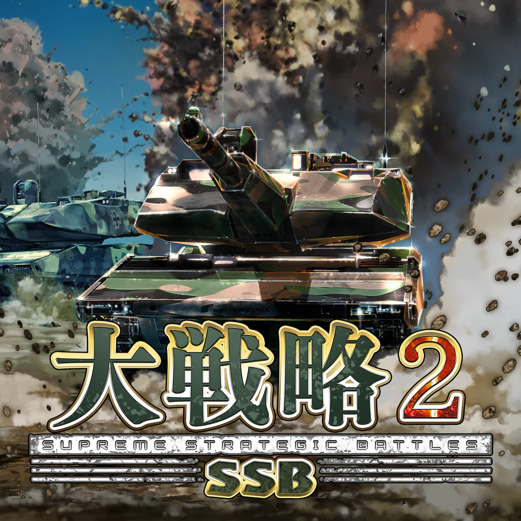 大戦略SSB2