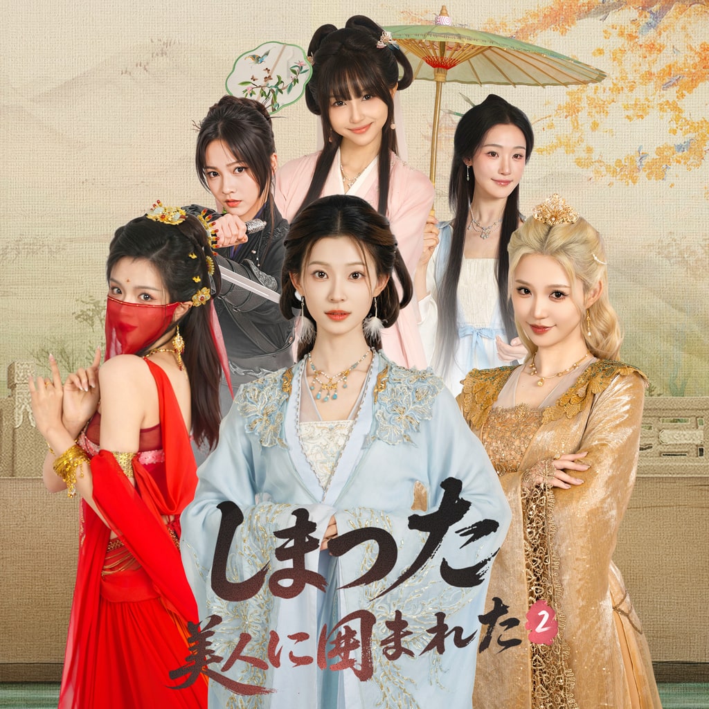 しまった！美人に囲まれた！2