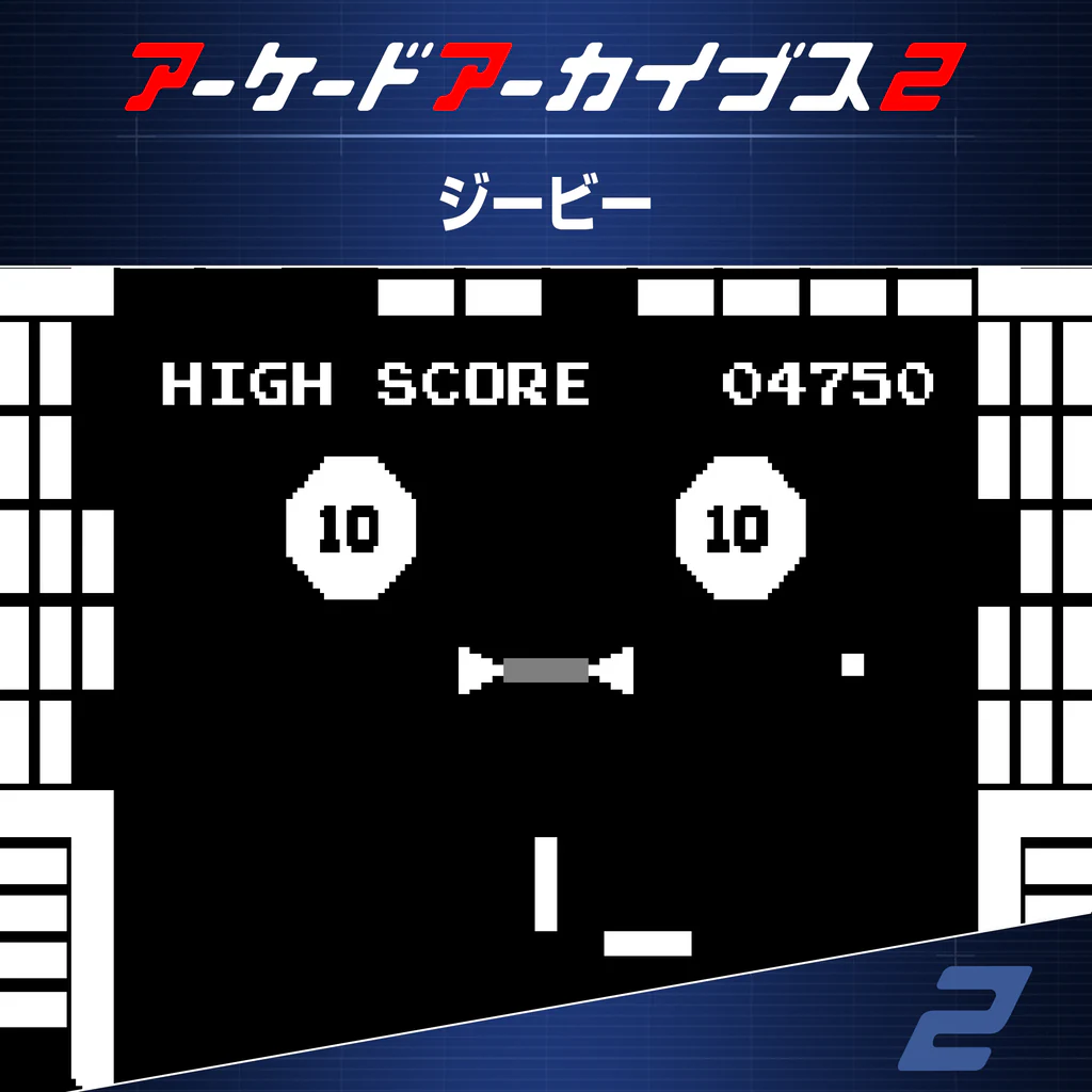アーケードアーカイブス2 ジービー