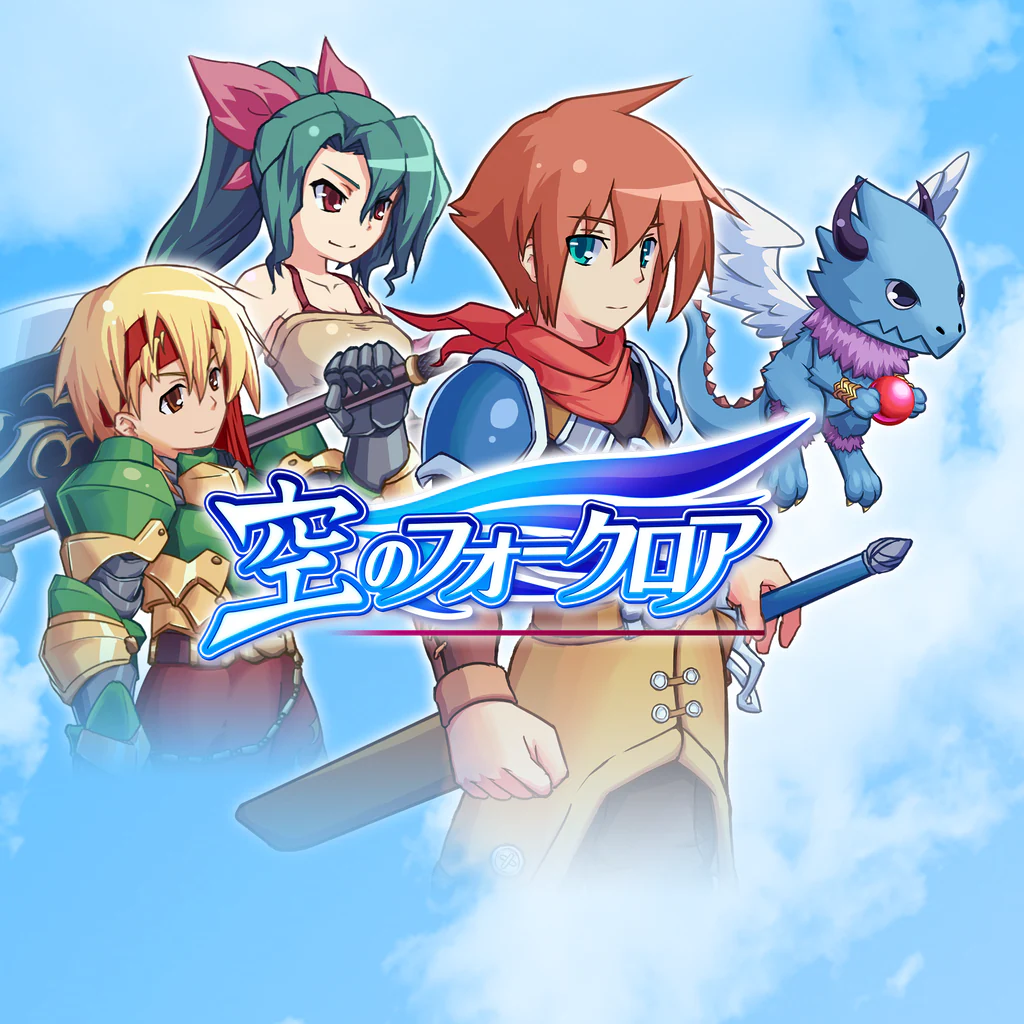 空のフォークロア