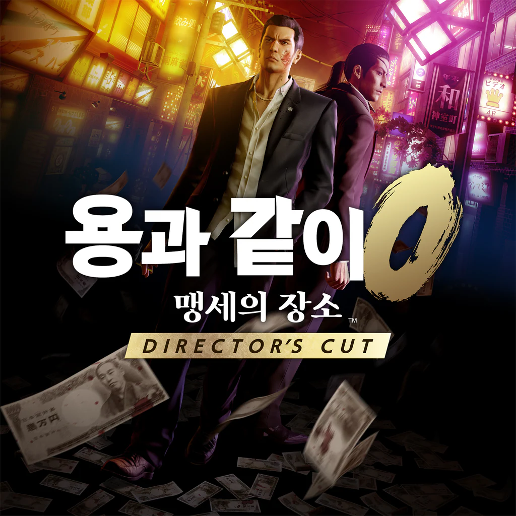 용과 같이0 맹세의 장소 Director's Cut (중국어(간체자), 한국어, 영어, 일본어, 중국어(번체자))