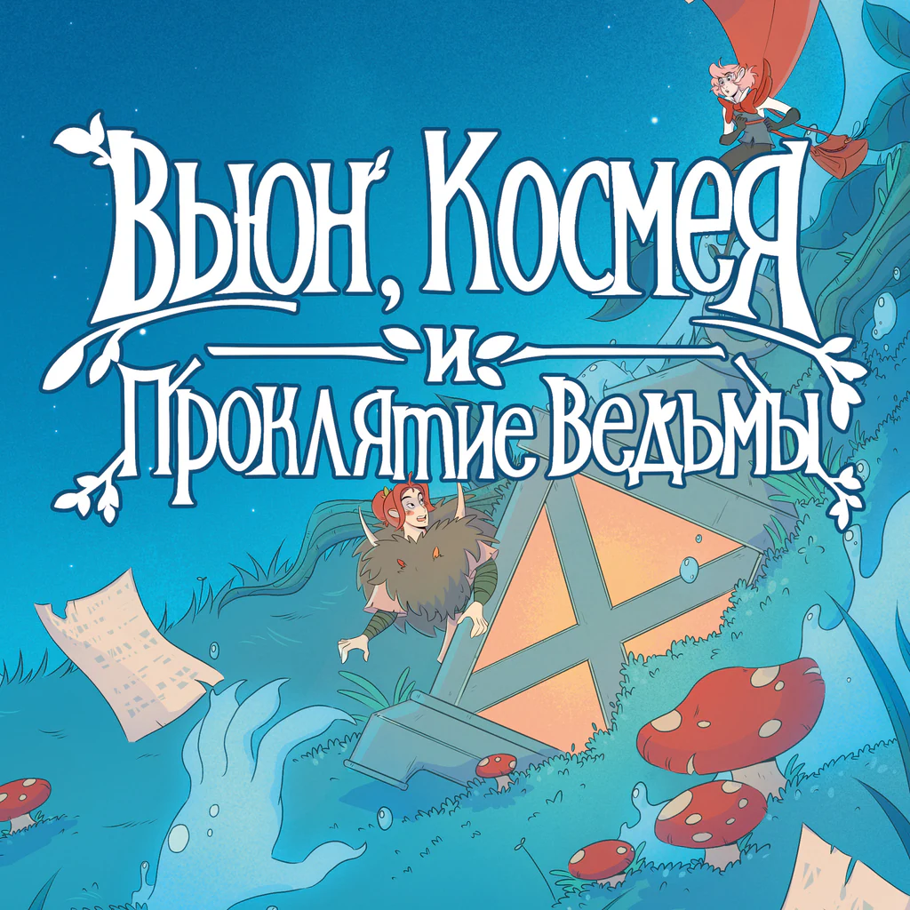 Вьюн, Космея и Проклятие Ведьмы