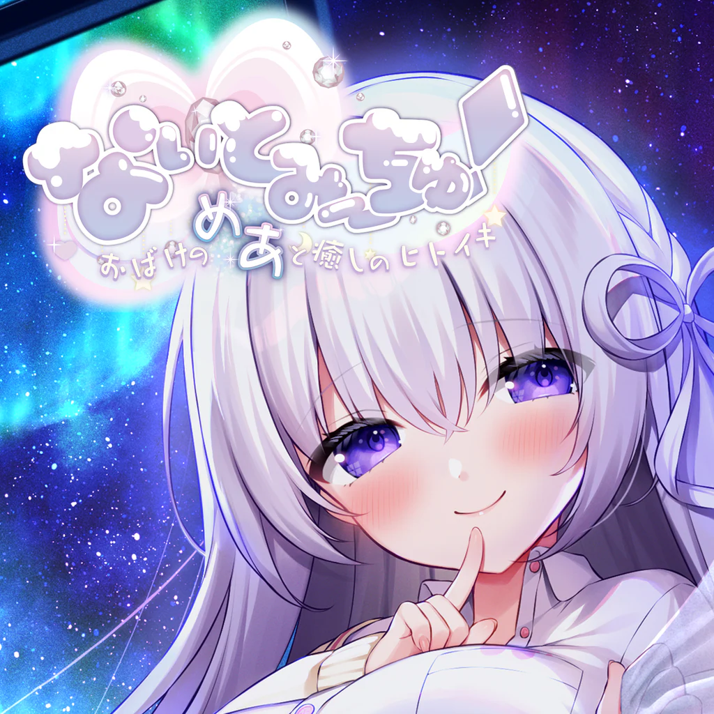 なぃとみ〜ちゅ！ - おばけのめあと癒しのヒトイキ -