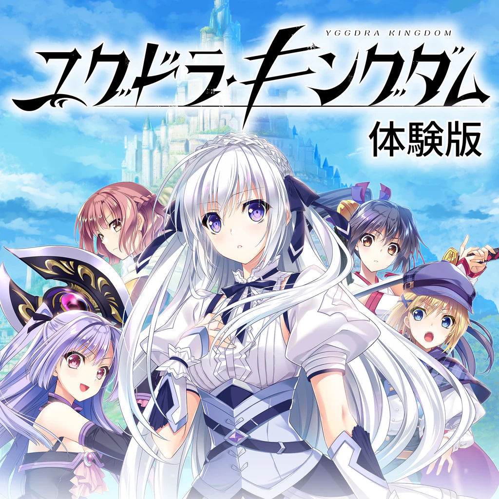 ユグドラ・キングダム 体験版