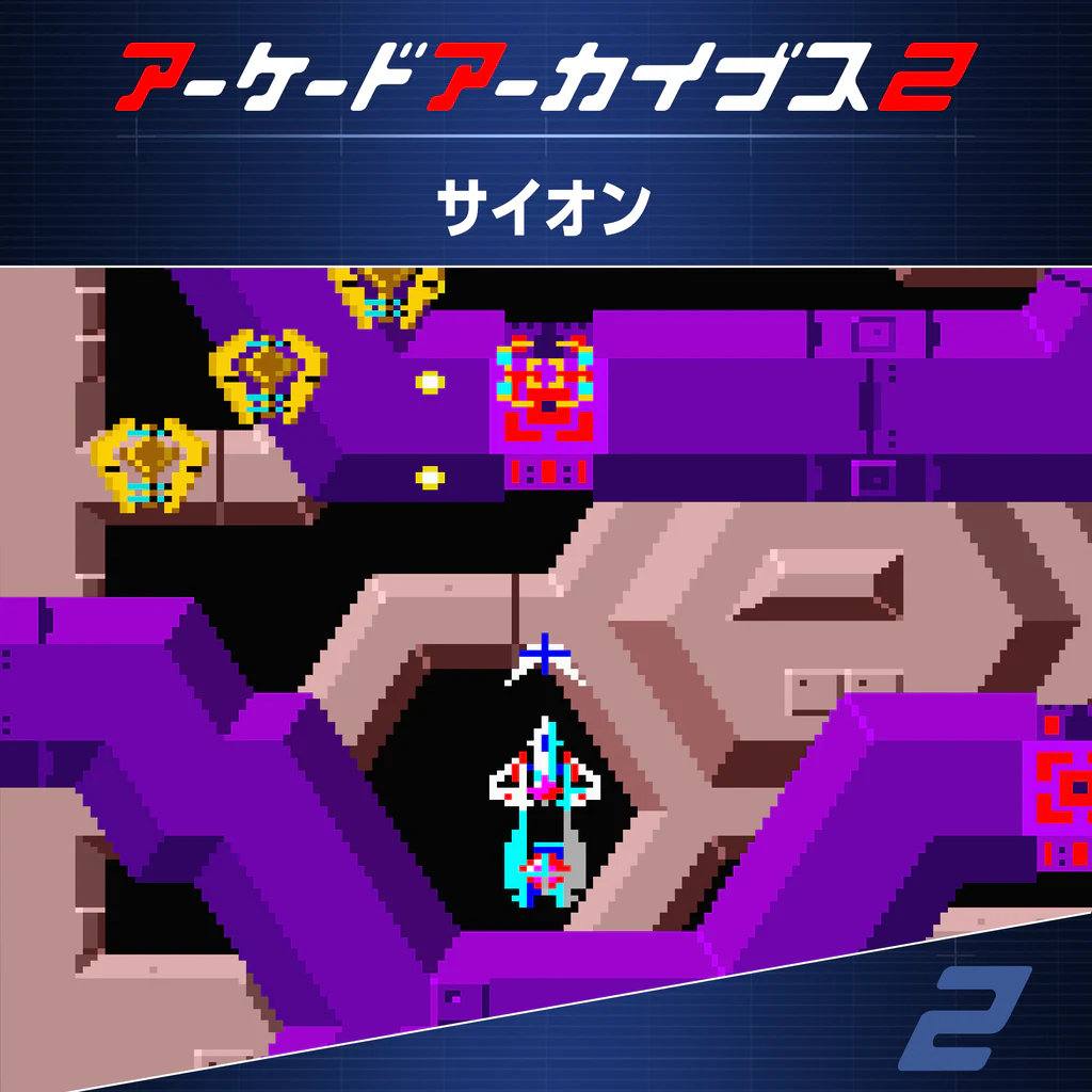 アーケードアーカイブス2 サイオン