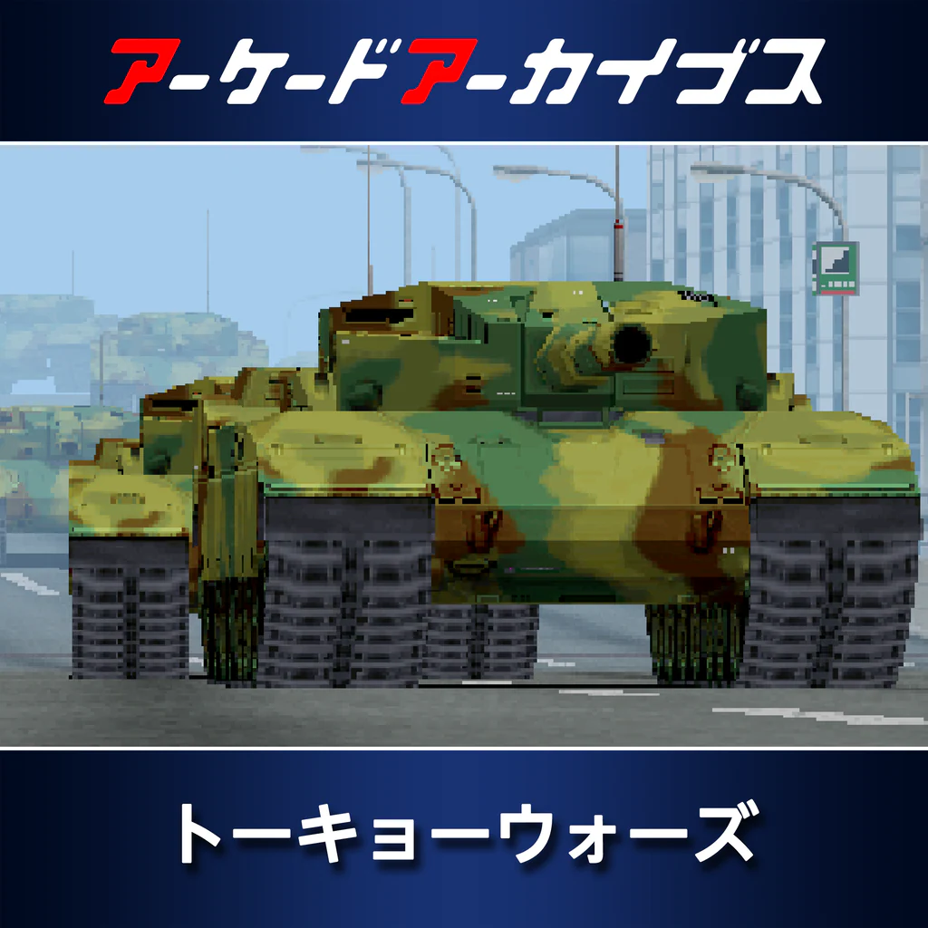 アーケードアーカイブス トーキョーウォーズ