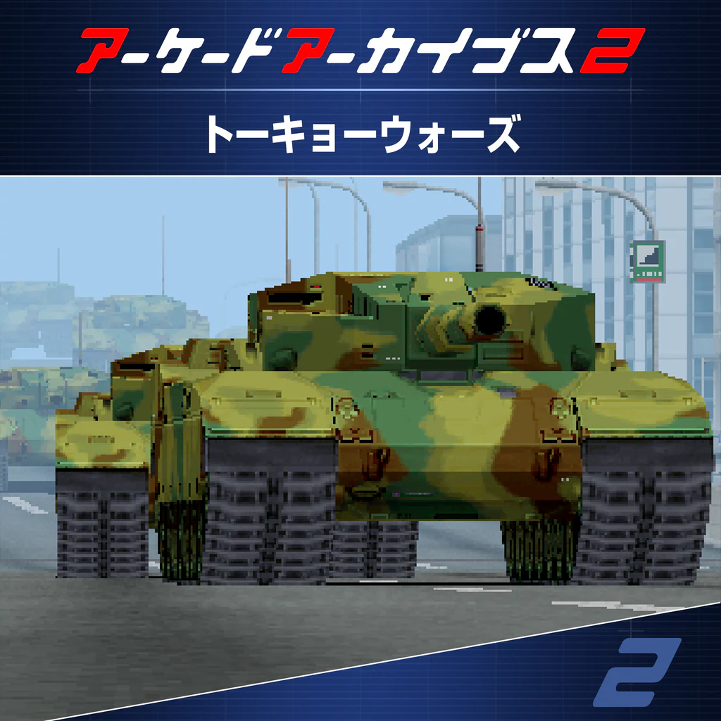 アーケードアーカイブス2 トーキョーウォーズ