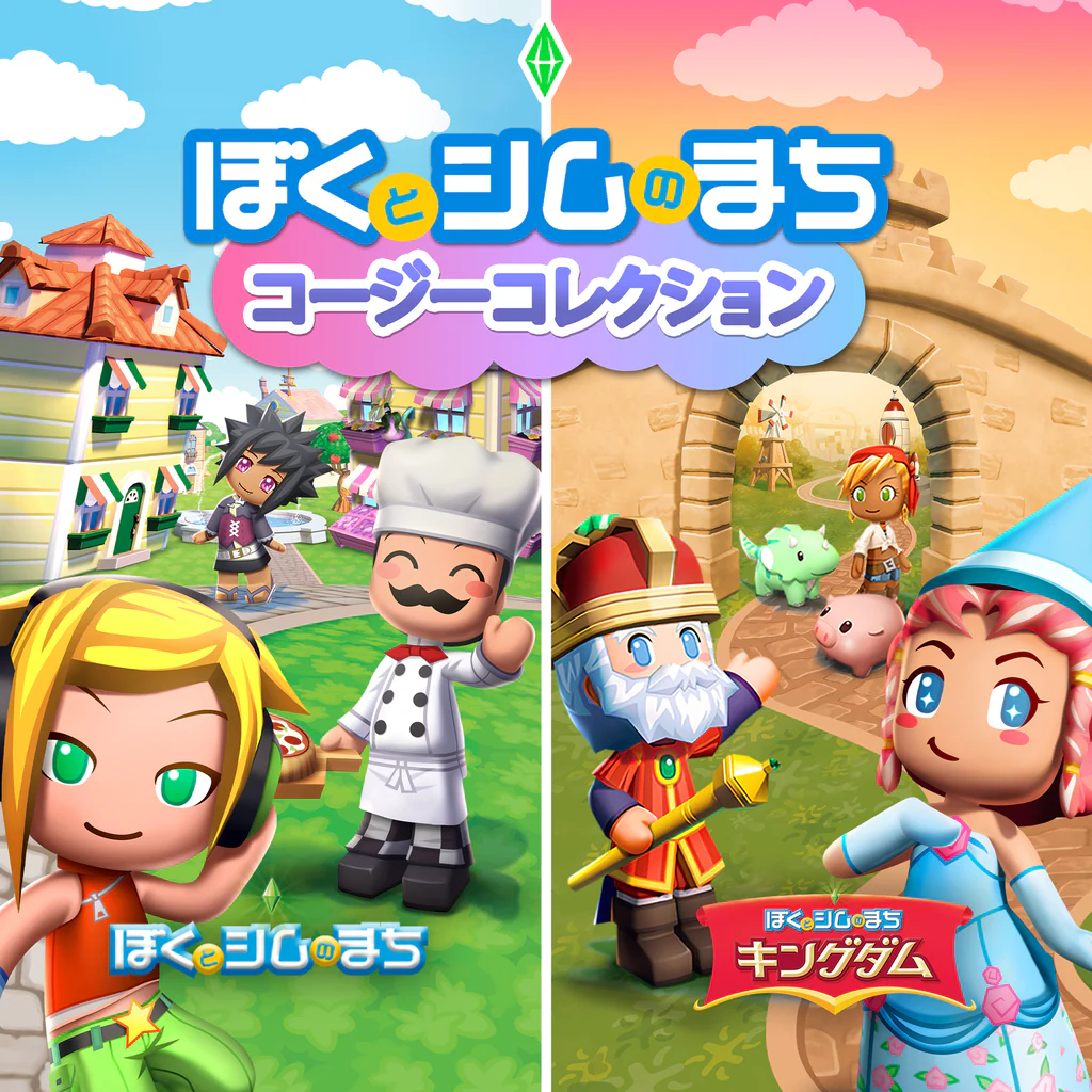 ぼくとシムのまち コージーコレクション