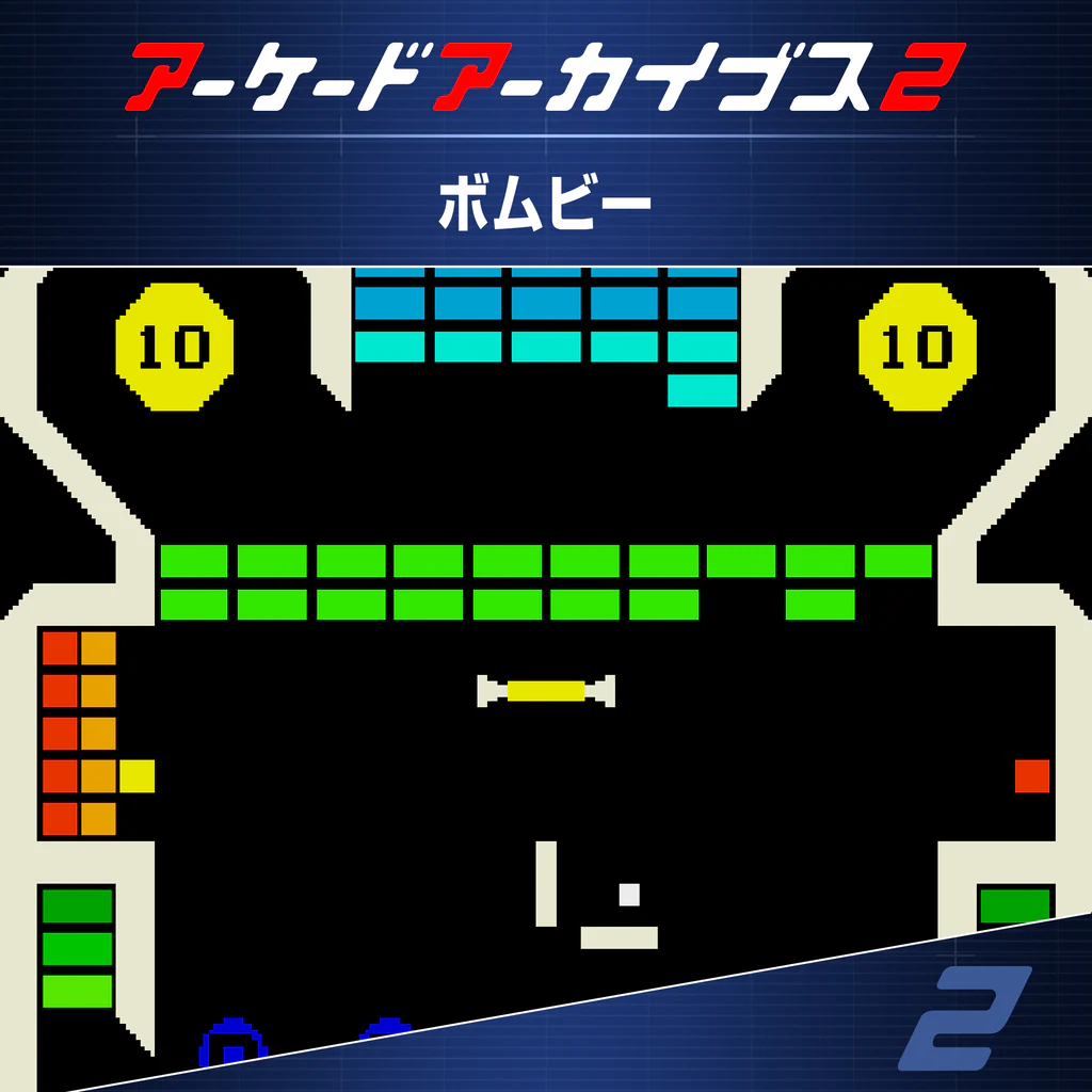 アーケードアーカイブス2 ボムビー