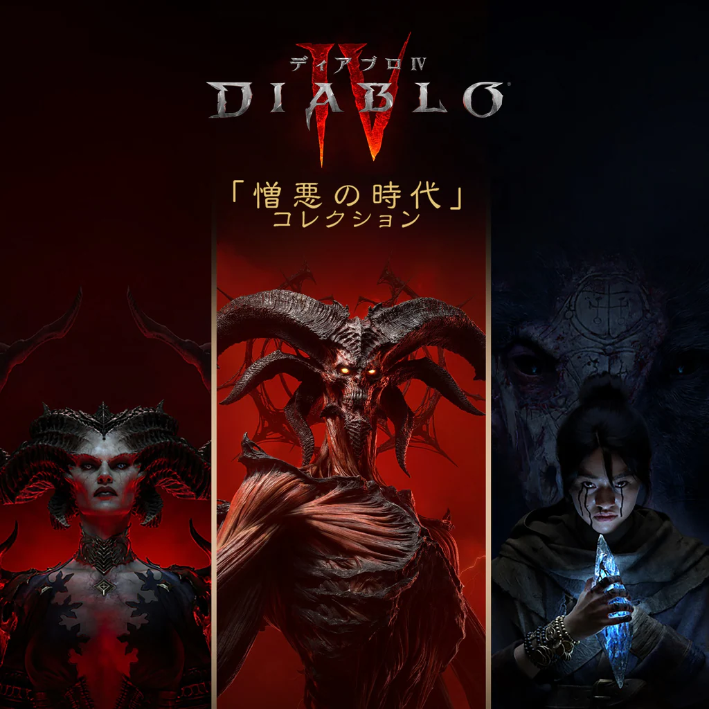 「ディアブロ IV: 憎悪の時代」コレクション