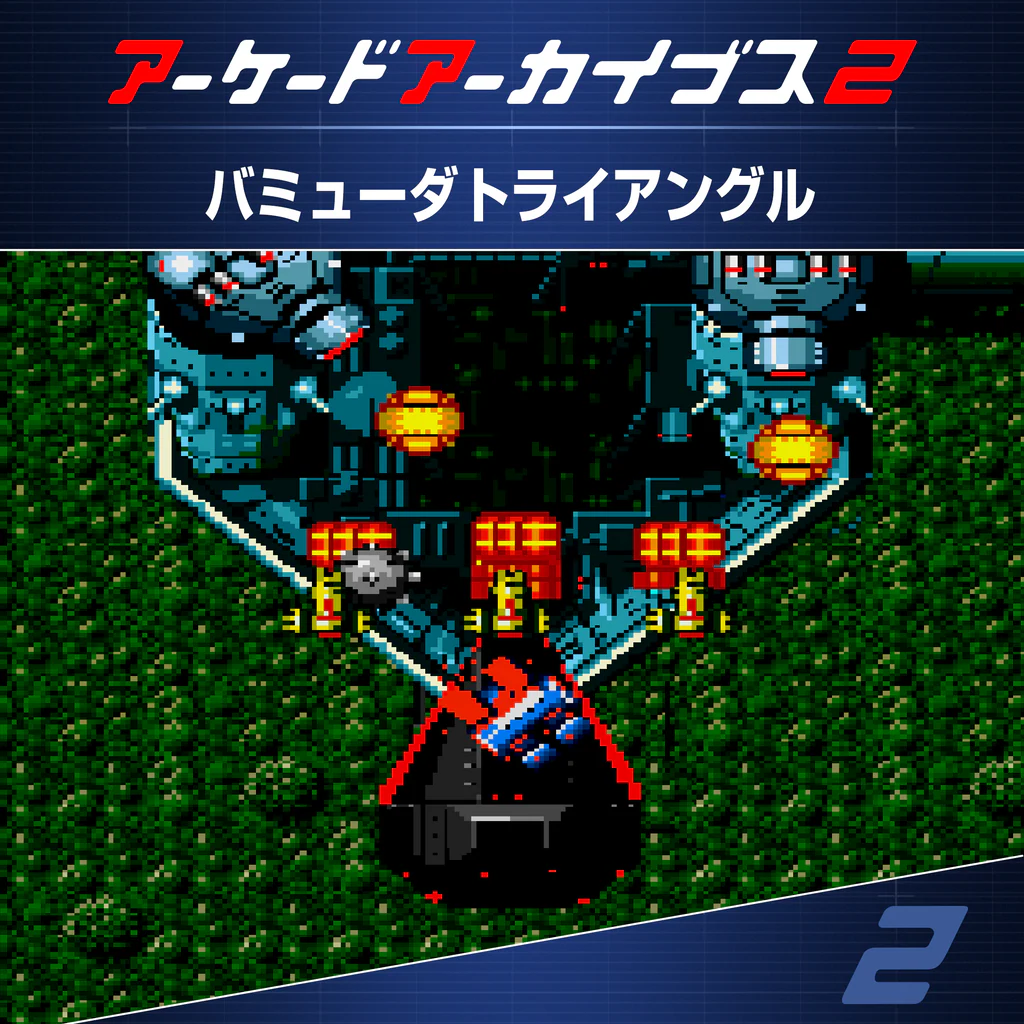 アーケードアーカイブス2 バミューダトライアングル