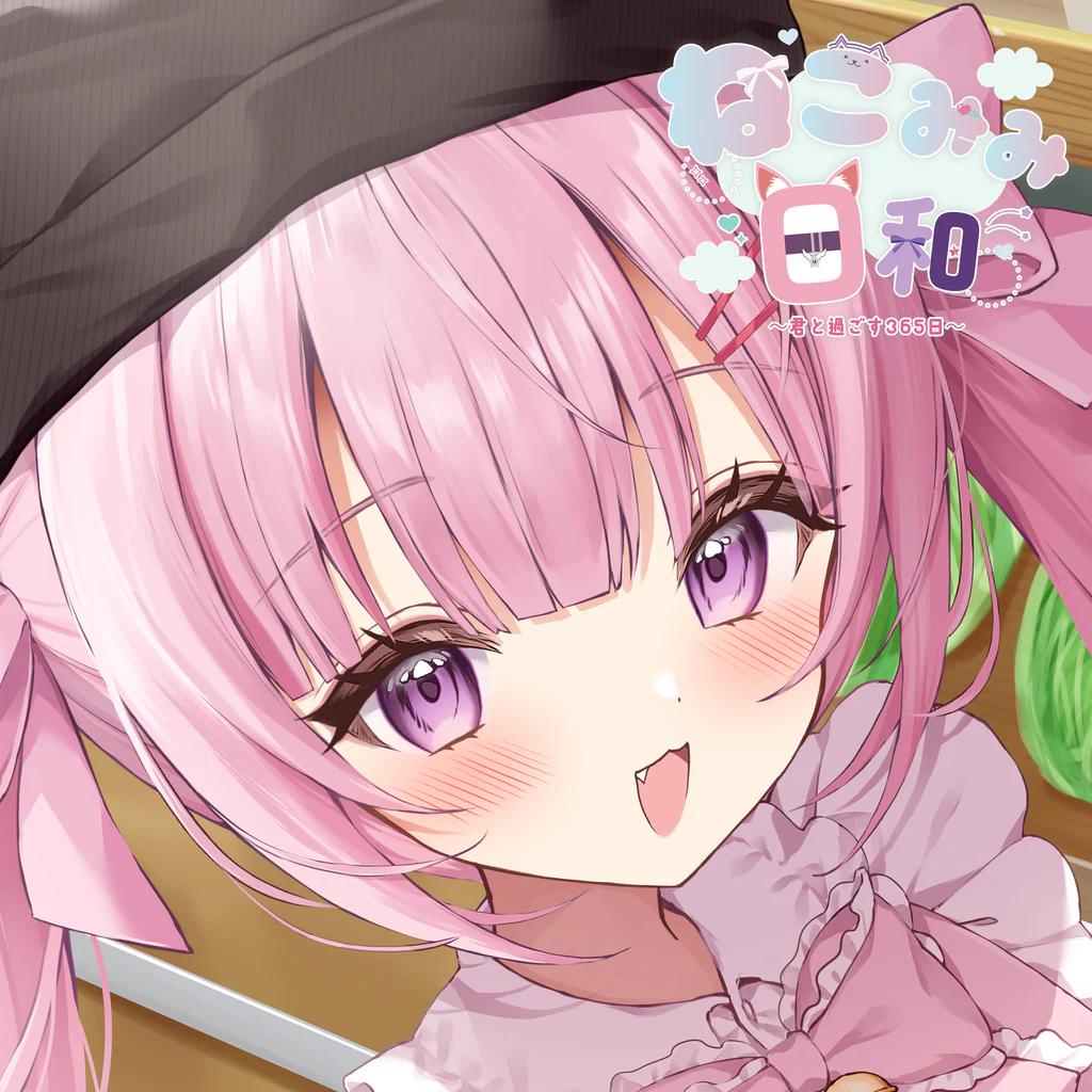 ねこみみ日和～君と過ごす365日～