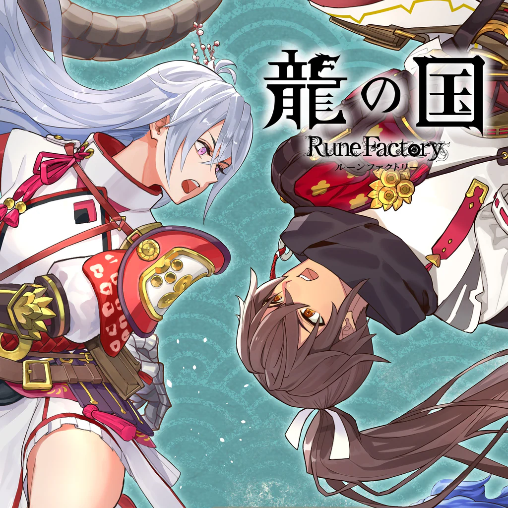 龍の国 ルーンファクトリー