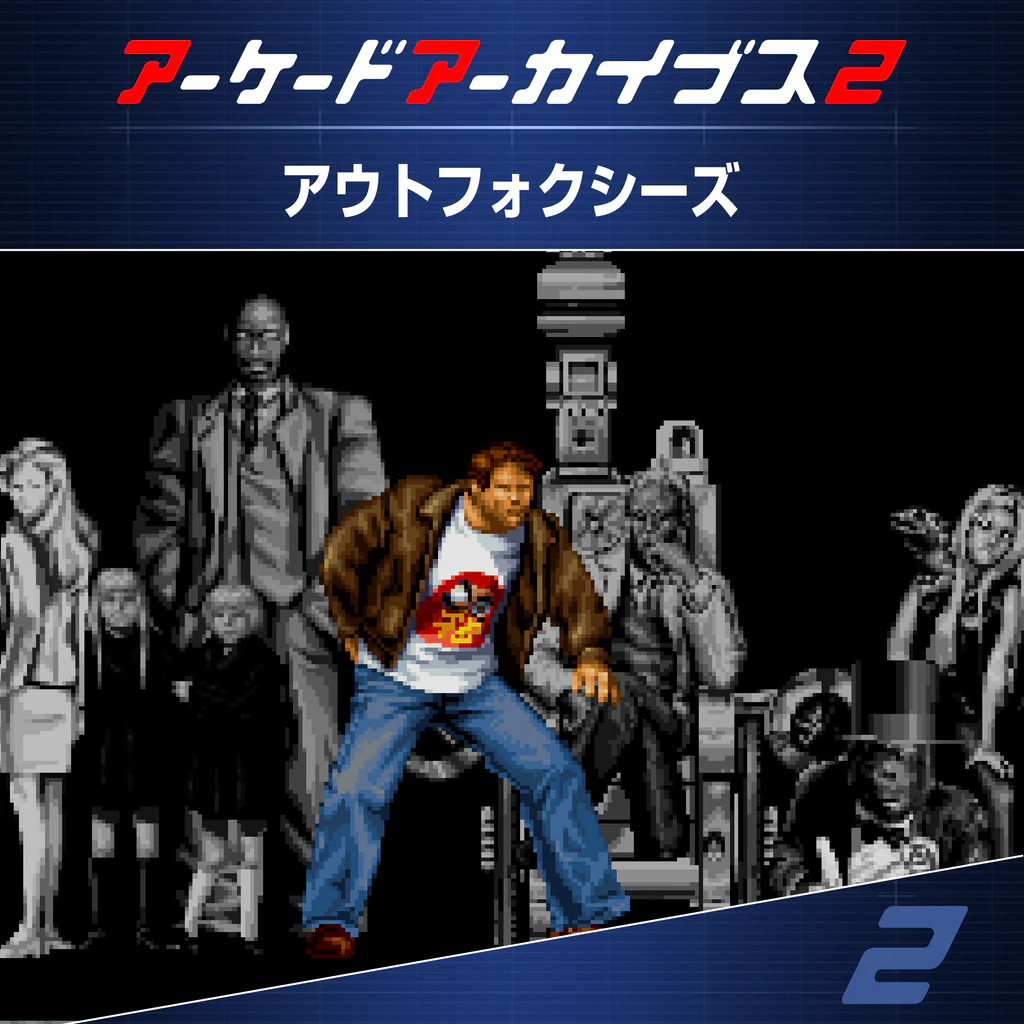 アーケードアーカイブス2 アウトフォクシーズ