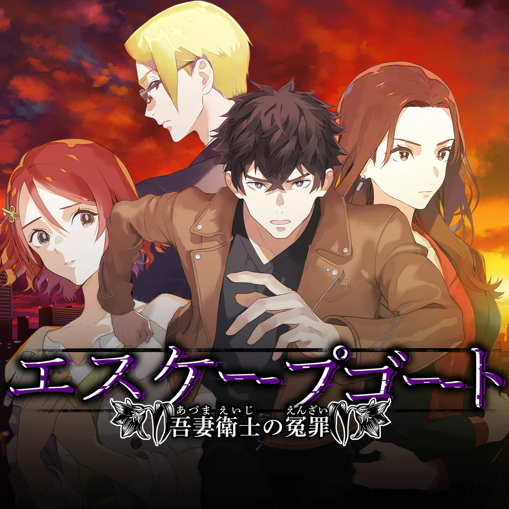 エスケープゴート ～吾妻衛士の冤罪～
