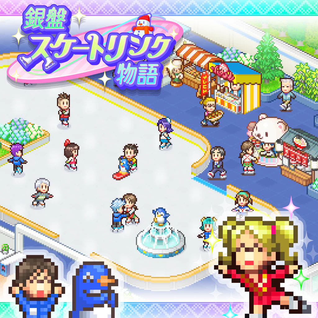 銀盤スケートリンク物語