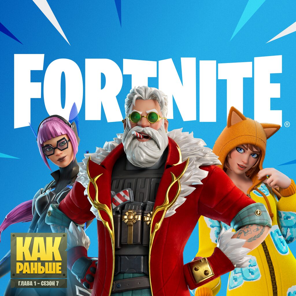 Fortnite «Как раньше»
