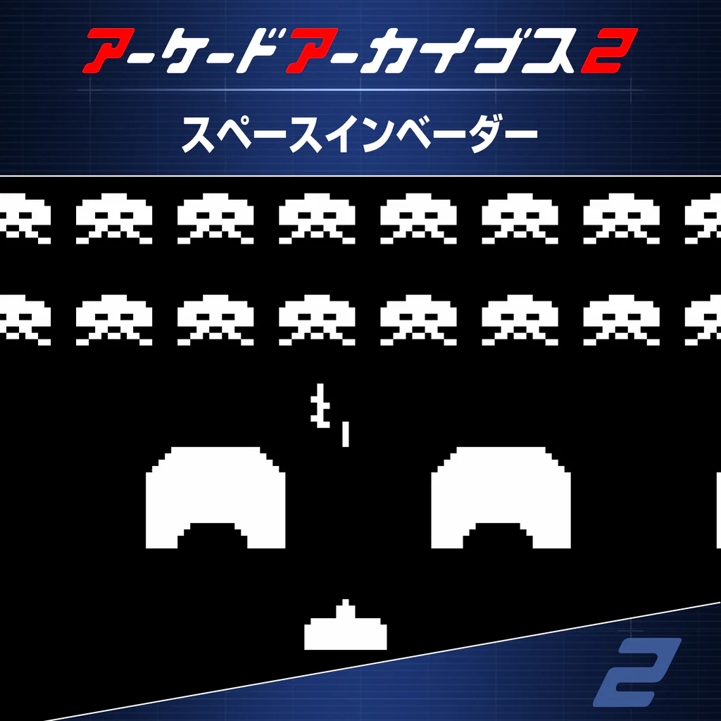 アーケードアーカイブス2 スペースインベーダー