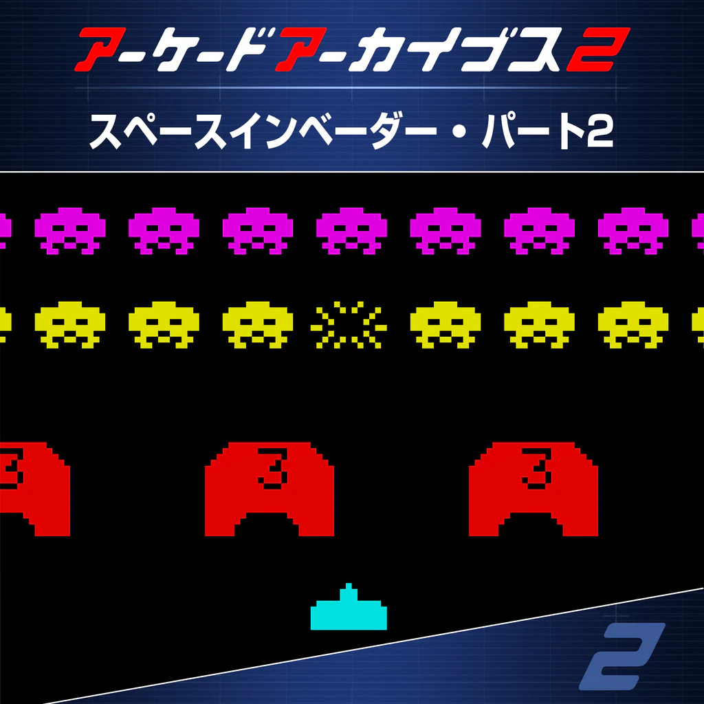 アーケードアーカイブス2 スペースインベーダー・パート2