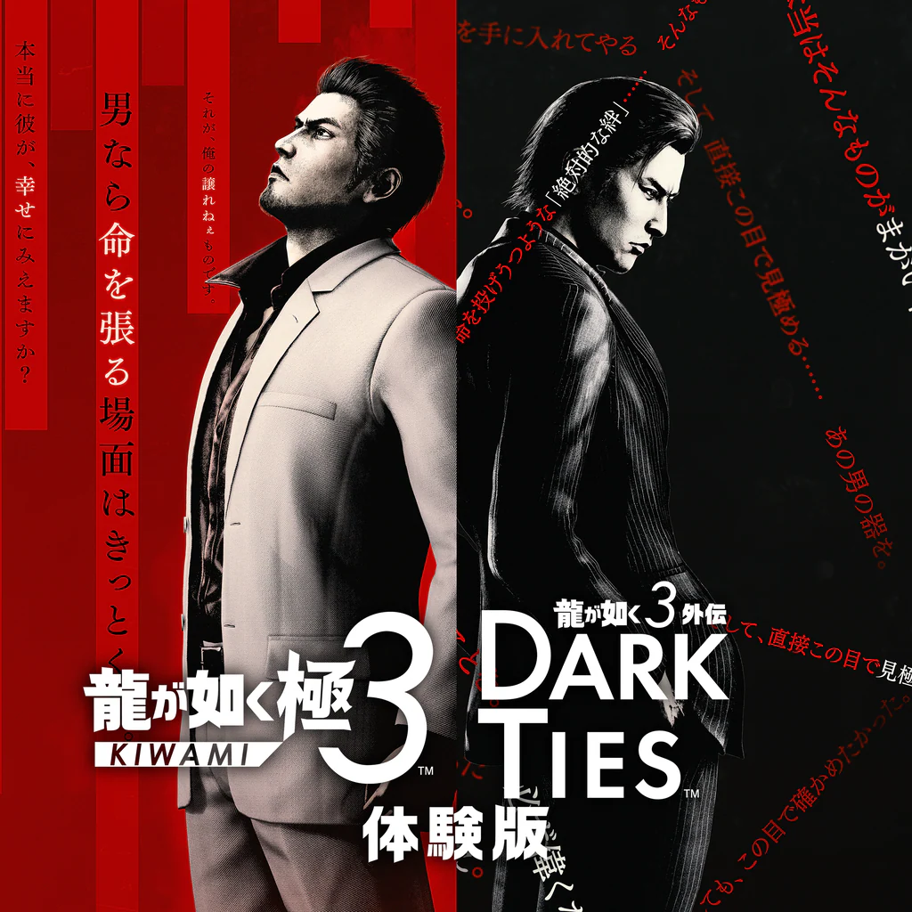 龍が如く 極３ / 龍が如く３外伝 Dark Ties 体験版