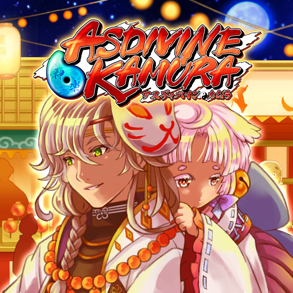 アスディバインカムラ