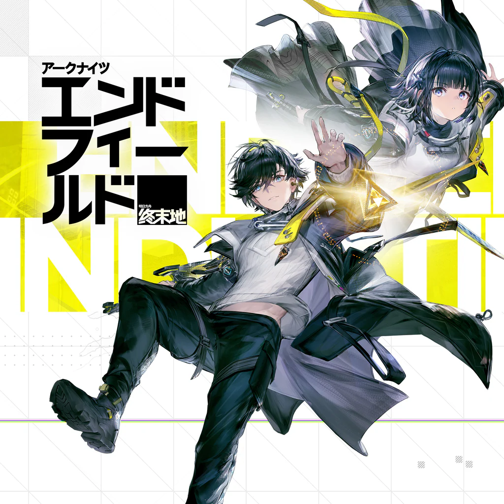 アークナイツ：エンドフィールド