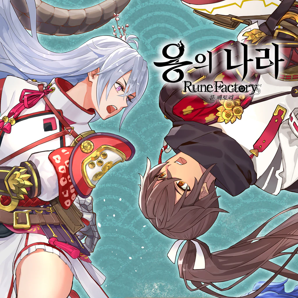 용의 나라 룬 팩토리