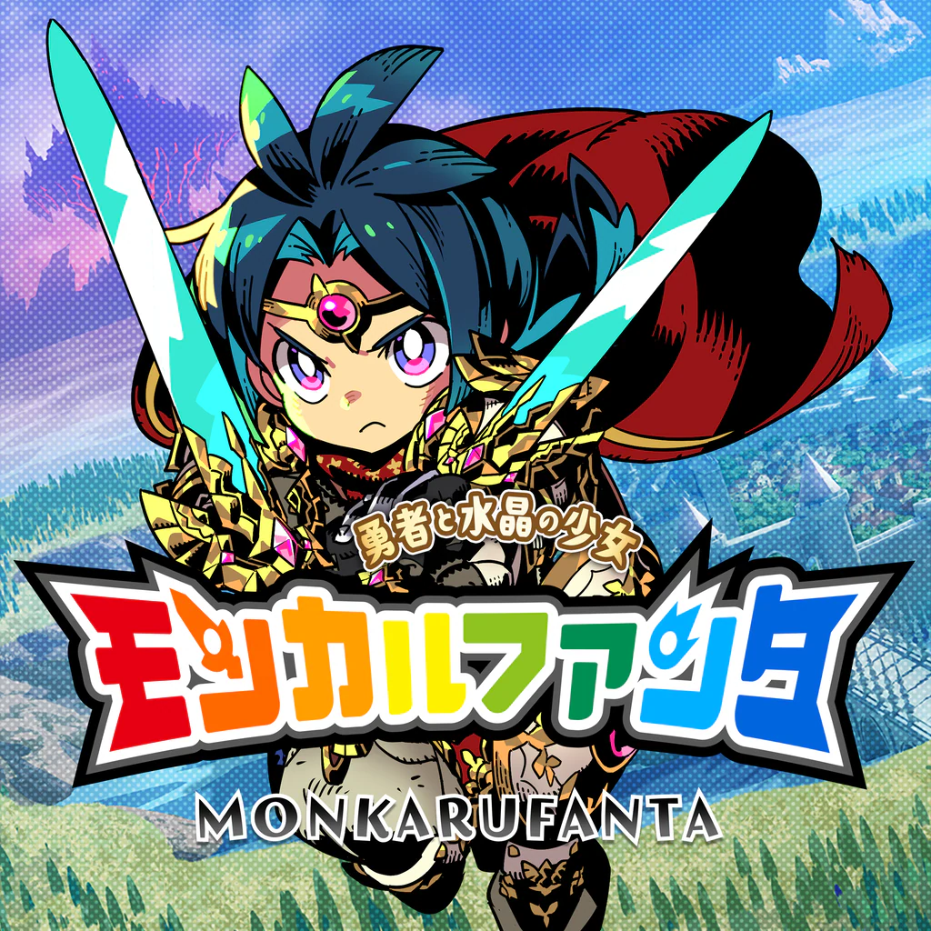 モンカルファンタ ～勇者と水晶の少女～