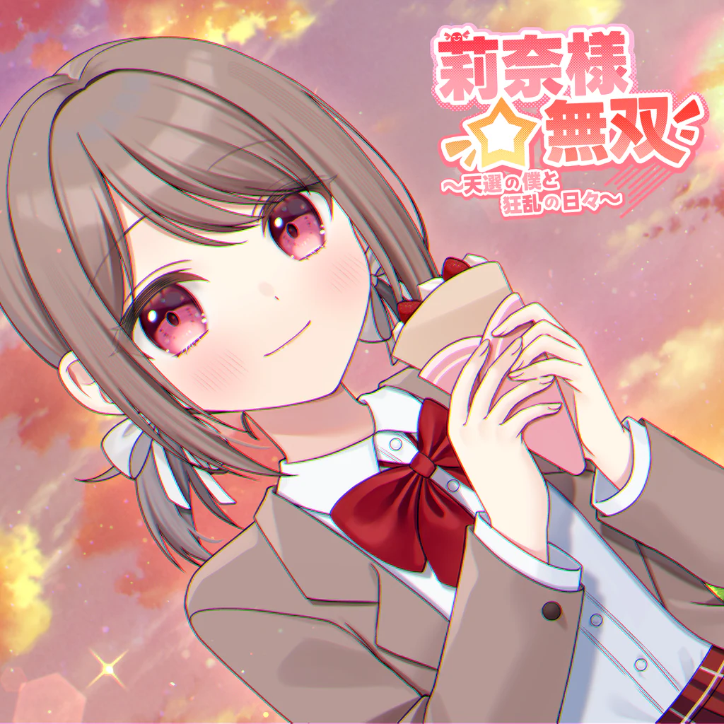 莉奈様☆無双～天選の僕と狂乱の日々～