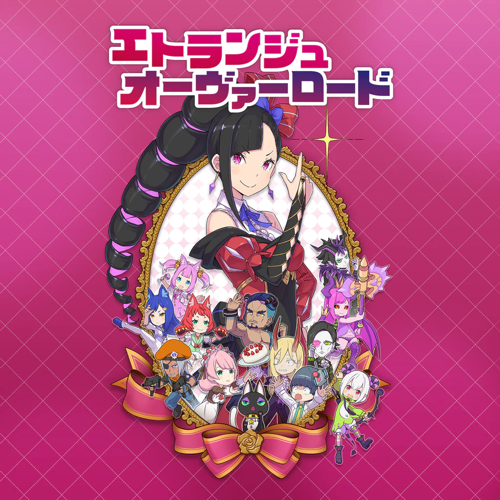 エトランジュ オーヴァーロード