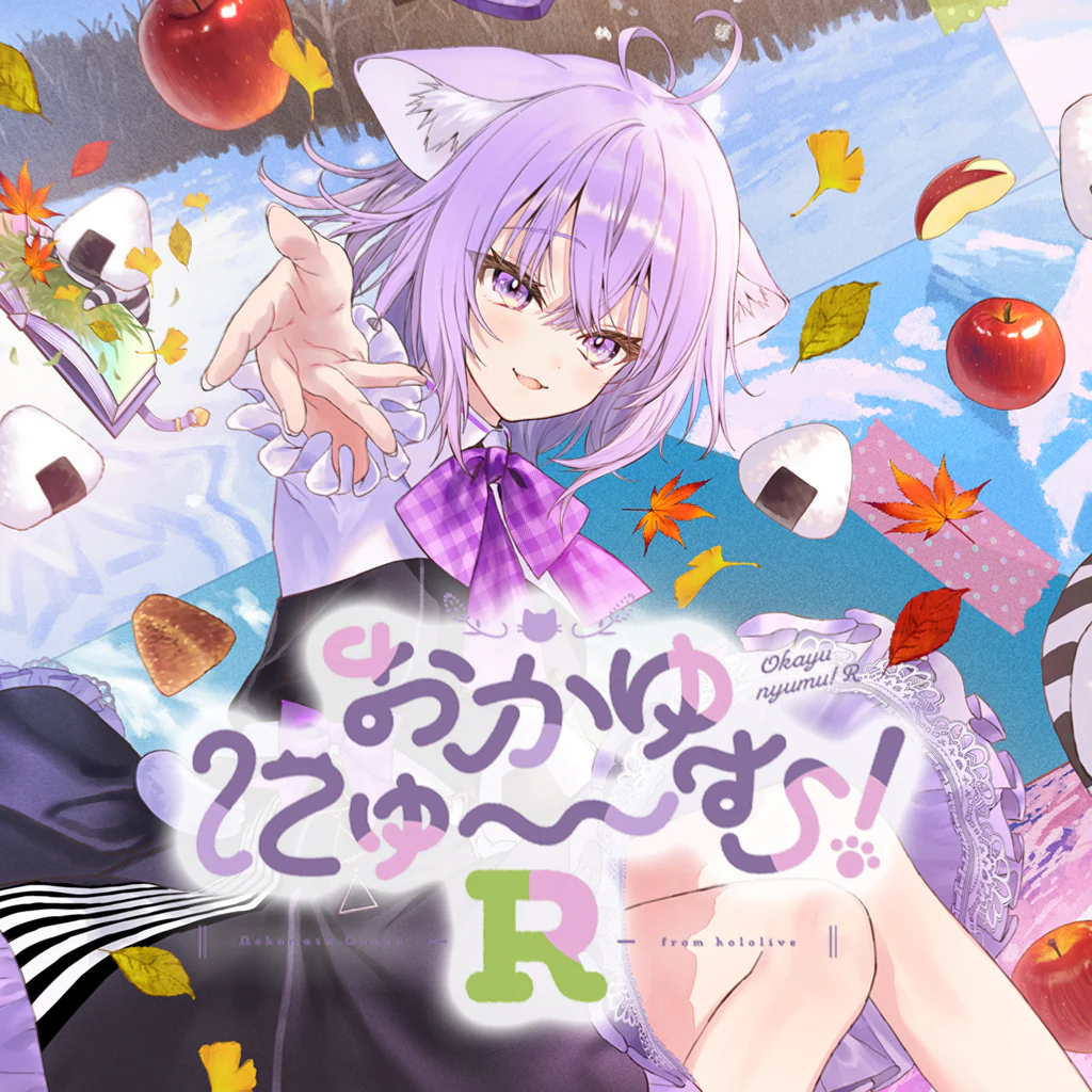 おかゆにゅ～～む！R