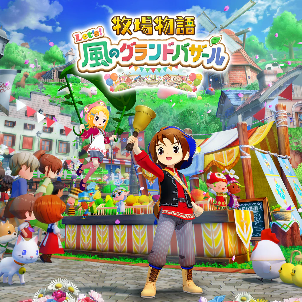 牧場物語 Let's！風のグランドバザール