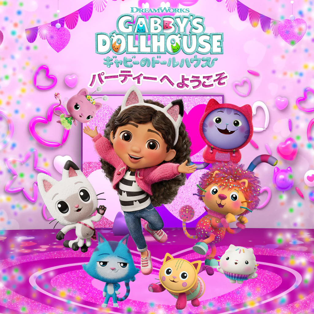 DreamWorks ギャビーのドールハウス：パーティーへようこそ