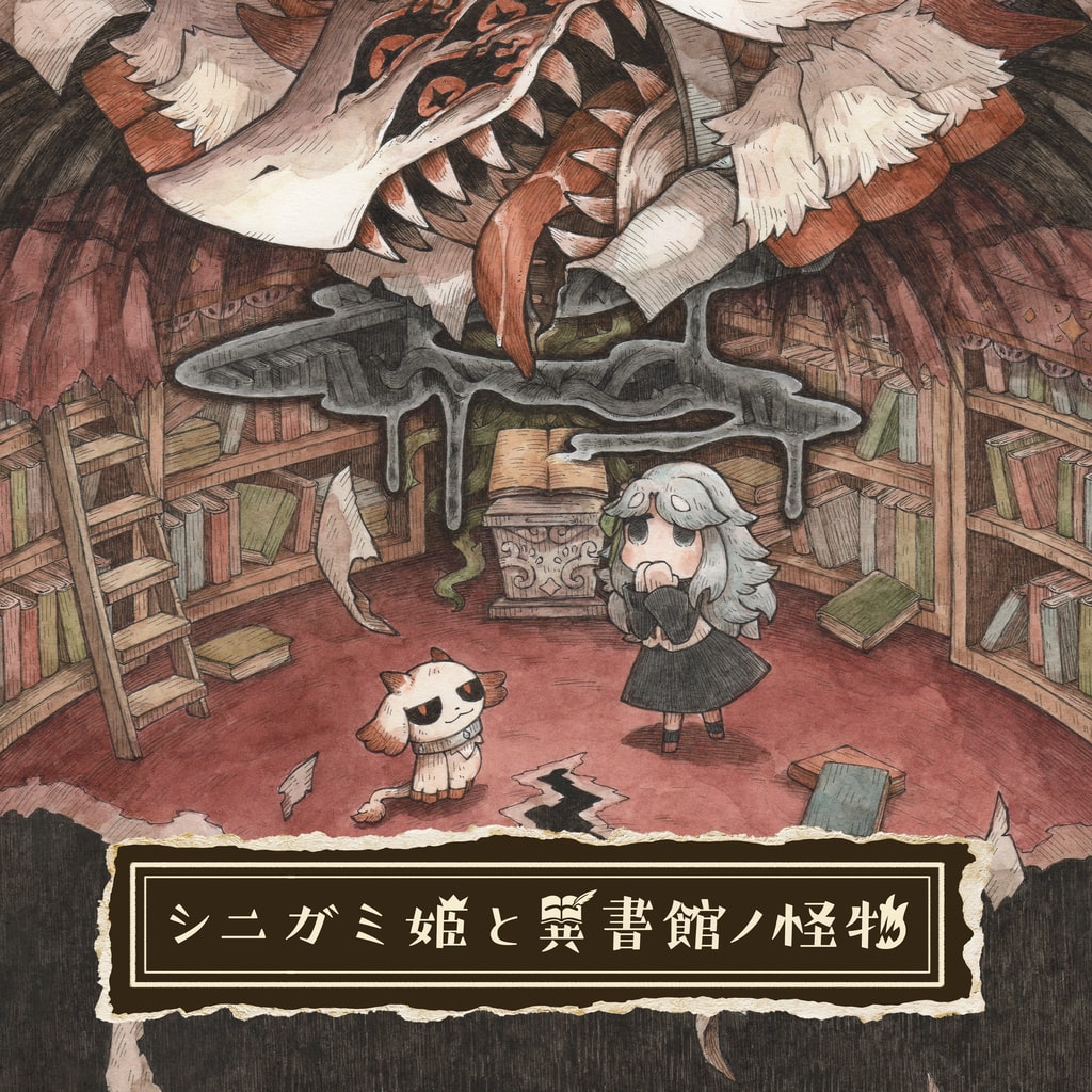 シニガミ姫と異書館ノ怪物