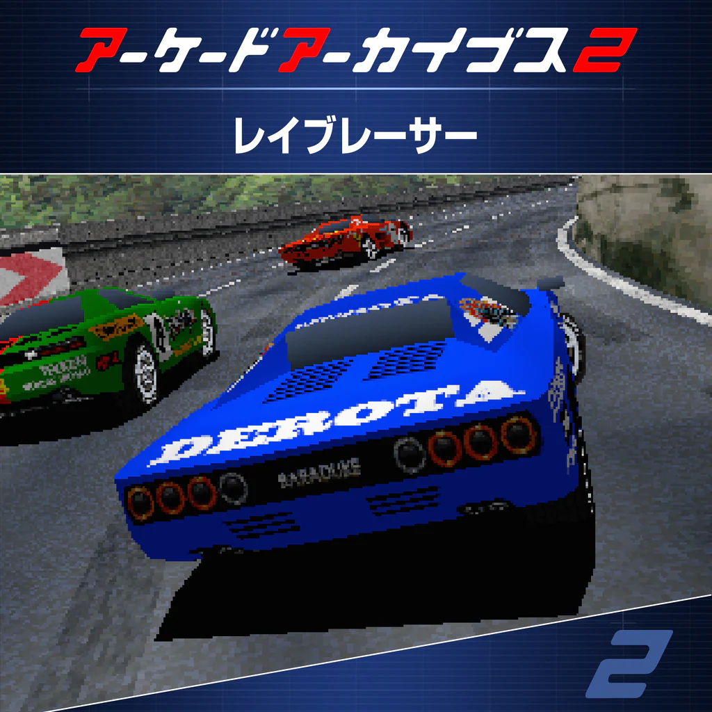 アーケードアーカイブス2 レイブレーサー