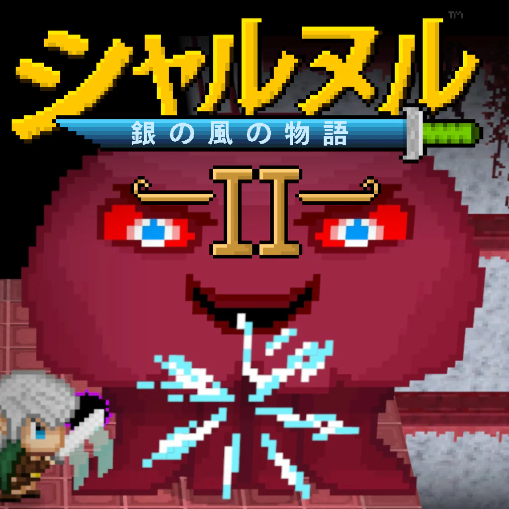 シャルヌル：銀の風の物語 2